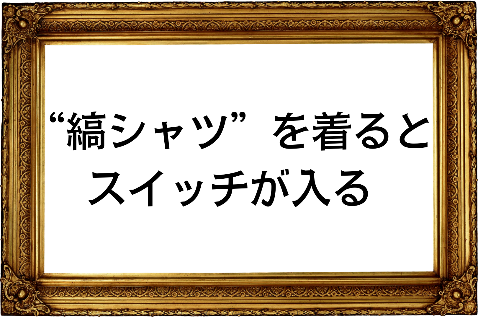 縞シャツを着るとスイッチが入る