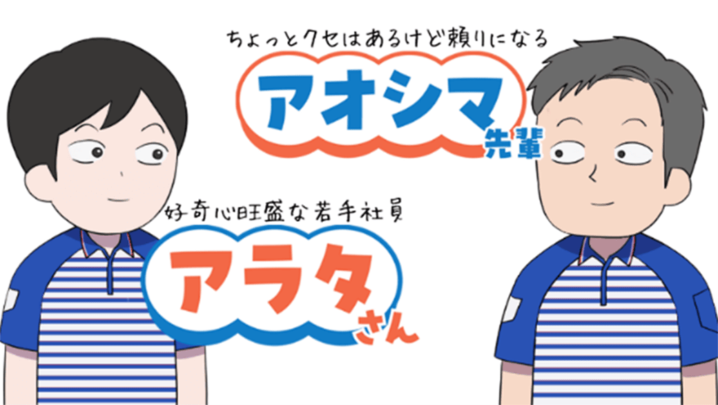 ちょっとクセはあるけど頼りになるアオシマ先輩 好奇心旺盛な若手社員アラタさん