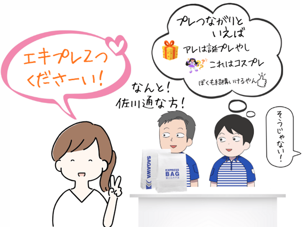 エキプレ2つくださーい!なんと!佐川通な方!プレつながりといえば あれは誕プレやしこれはコスプレ 僕も結構いけるやん そうじゃない!
