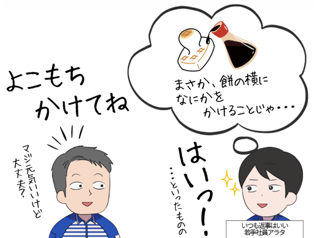 よこもちかけてね はいっ!…とはいったものの マジ元気いいけど大丈夫? まさか、餅の横になにかをかけることじゃ…