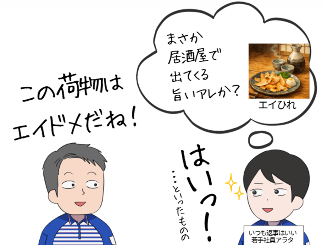 この荷物はエイドメだね! はいっ!…といったものの まさか居酒屋で出てくる旨いアレか? エイひれ