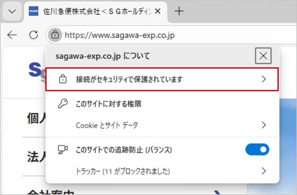Microsoft Edgeで開いた時の佐川急便サイトのアドレスバー部分のキャプチャ。 「接続がセキュリティで保護されています」と記載がある箇所が赤枠線で囲まれている。