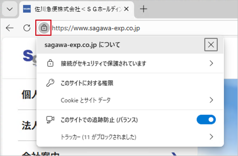 Microsoft Edgeで開いた時の佐川急便サイトのアドレスバー部分のキャプチャ。 URL左側の鍵アイコンの箇所が赤枠線で囲まれている。