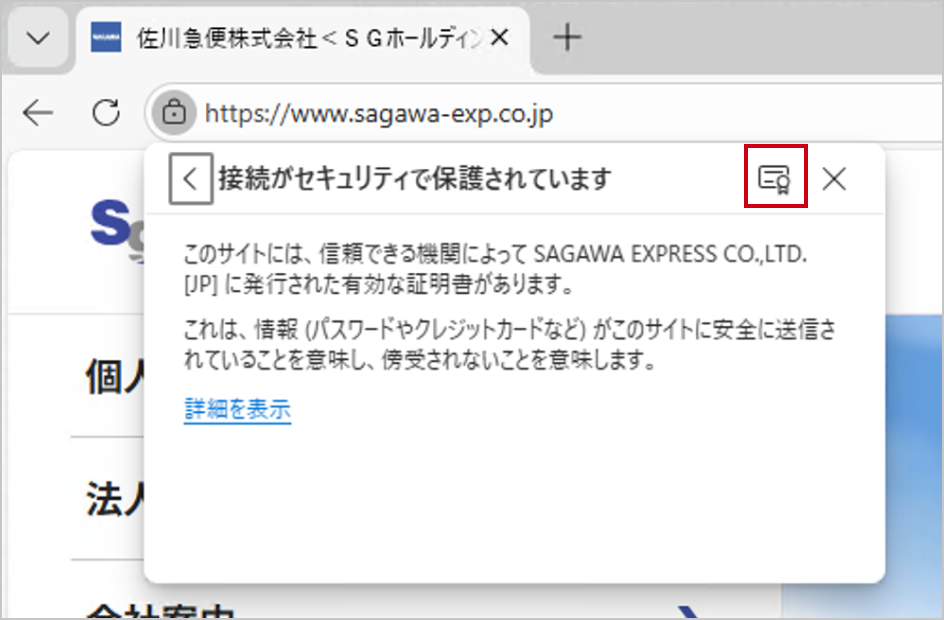 Microsoft Edgeで開いた時の佐川急便サイトのアドレスバー部分のキャプチャ。 証明書アイコン部分が赤枠線で囲まれている。