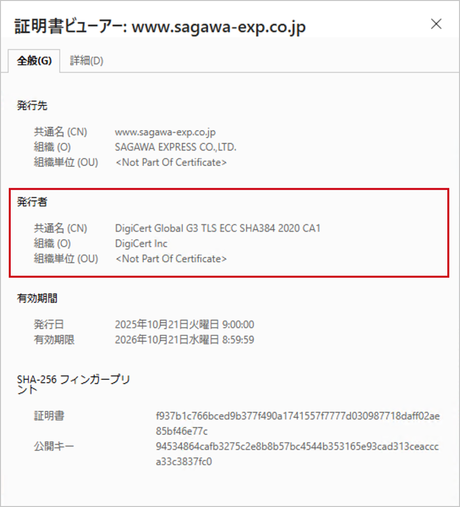 Microsoft Edgeで証明書ビューアを開いた時のキャプチャ。 発行者のエリアが赤枠線で囲まれている。