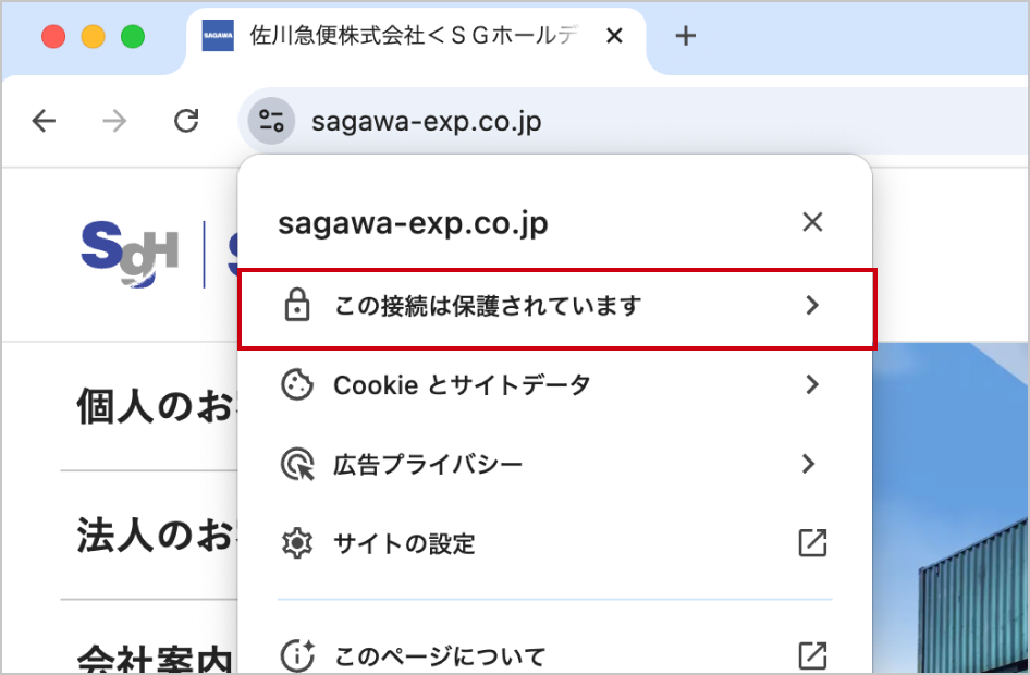 Google Chromeで開いた時の佐川急便サイトのアドレスバー部分のキャプチャ。 「この接続は保護されています」と記載がある箇所が赤枠線で囲まれている。