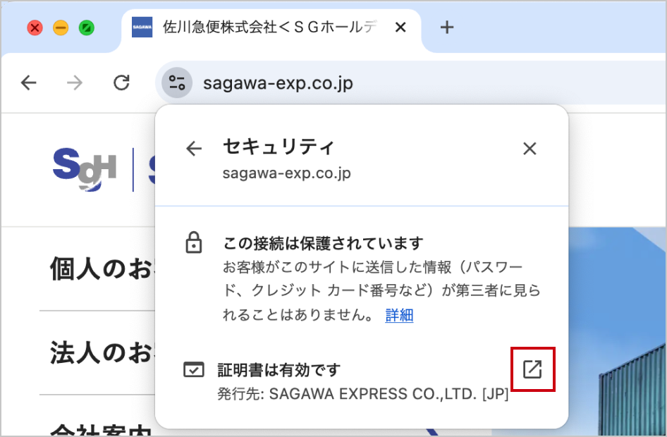 Google Chromeで開いた時の佐川急便サイトのアドレスバー部分のキャプチャ。 外部リンクアイコン部分が赤枠線で囲まれている。