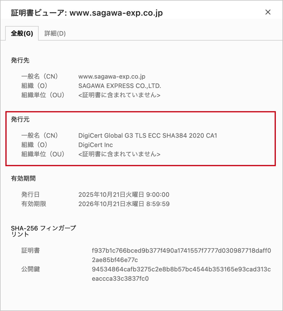 Google Chromeで証明書ビューアを開いた時のキャプチャ。 発行元のエリアが赤枠線で囲まれている。