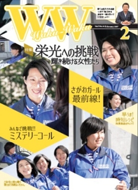 Waku-Wakuというタイトルの冊子の表紙。特集は栄光への挑戦、輝き続ける女性たち。青いユニフォーム姿で笑顔を見せる女性たちの写真とともに、さがわガール最前線、みんなで挑戦ミステリーコール、早うま時短レシピといった見出しが記されている。