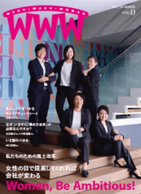 WWWという大きなロゴが記された冊子の表紙。階段に座る黒いスーツ姿の5人の女性たちの写真とともに、私たちのための風土改革、女性の目で提案してくれれば会社が変わる、といった見出しが並んでいる。