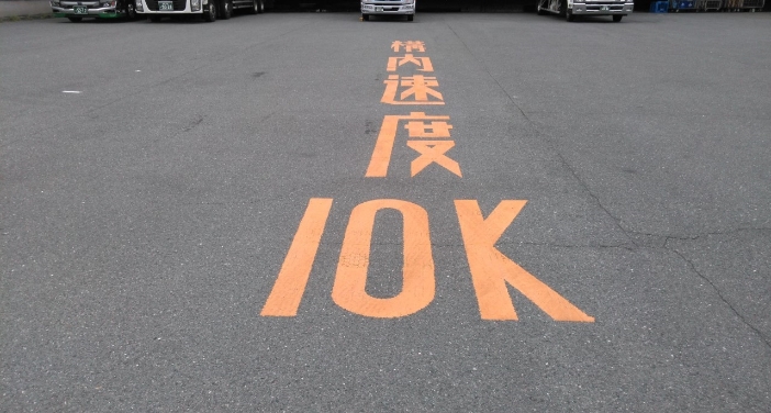 構内速度 10Kの路面標示