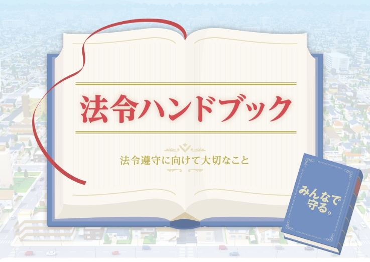 都市のイラストを背景に開かれた青い本の図。大きな本には法令ハンドブック、法令遵守に向けて大切なことと記されている。右下にある小さな本にはみんなで守ると縦書きされている。