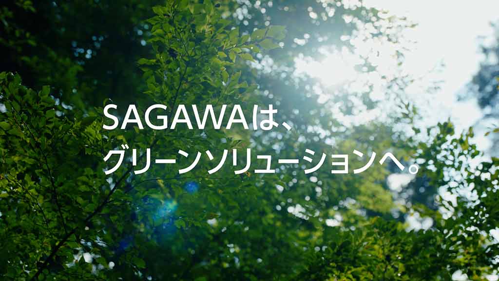 緑豊かな木々を背景に、SAGAWAは、グリーンソリューションへ。という白い文字。