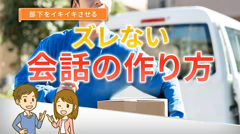 本社産業医が監修したメンタルヘルスケアの教育動画　ズレない会話の作り方