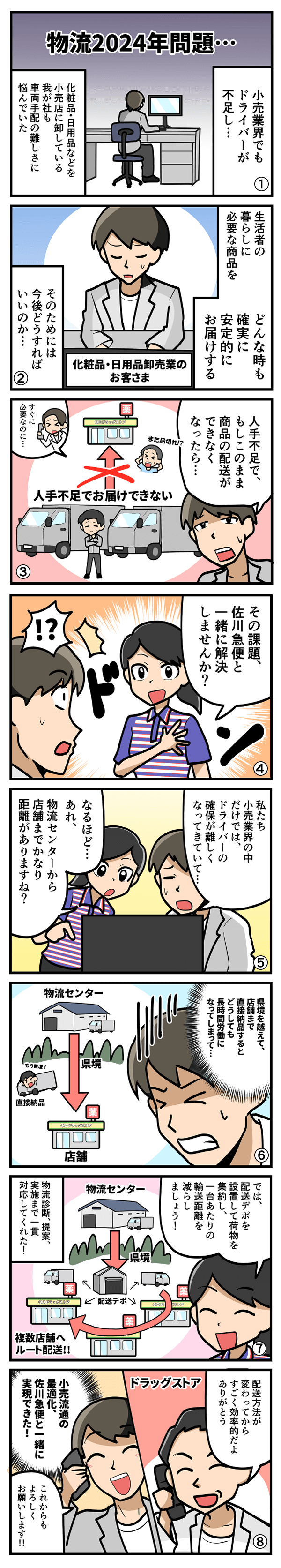 ドライバー不足問題を解決へ！小売流通を最適化！