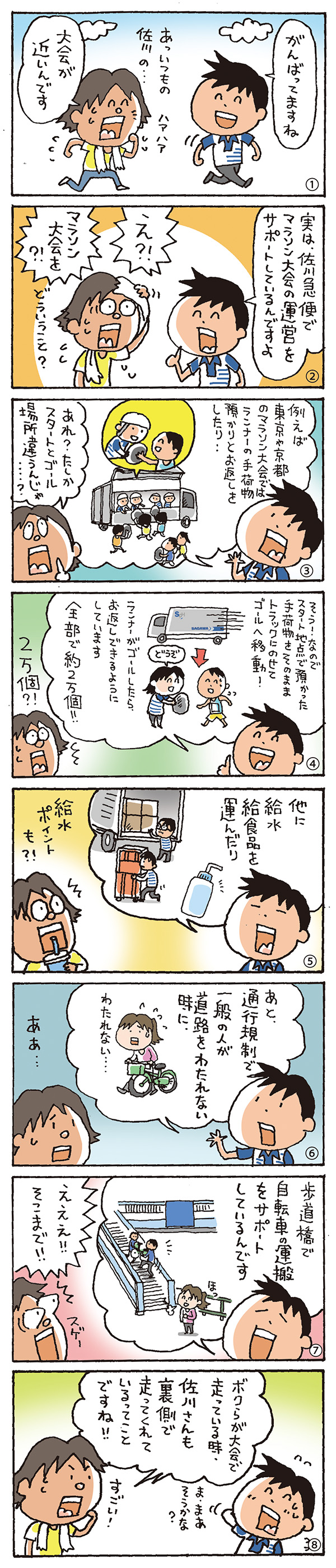 マラソン大会のサポートもしてるの？！佐川さん！