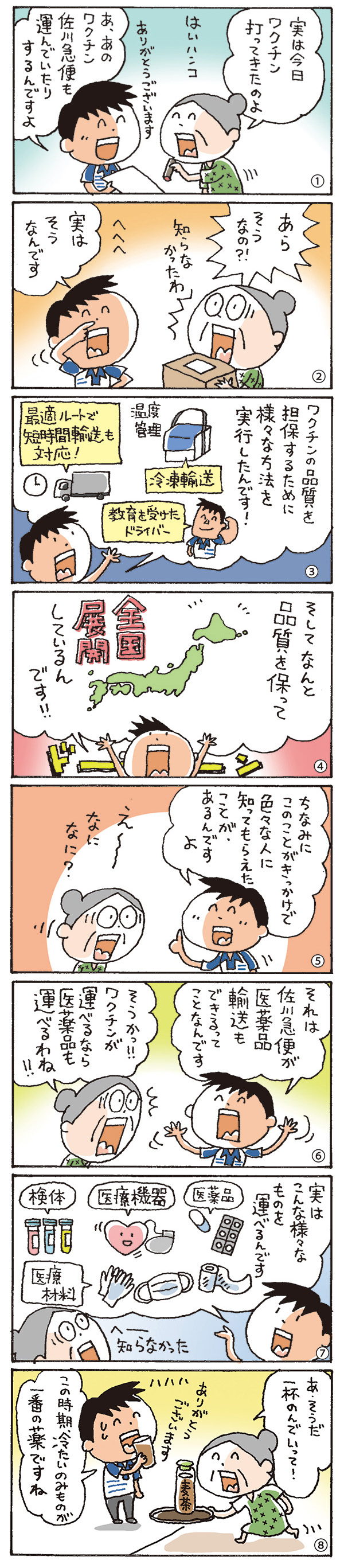 ワクチン輸送もしてるんだ？！佐川さん