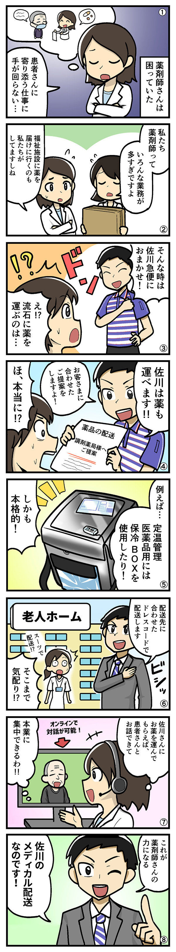 薬剤師の味方！？佐川さん！