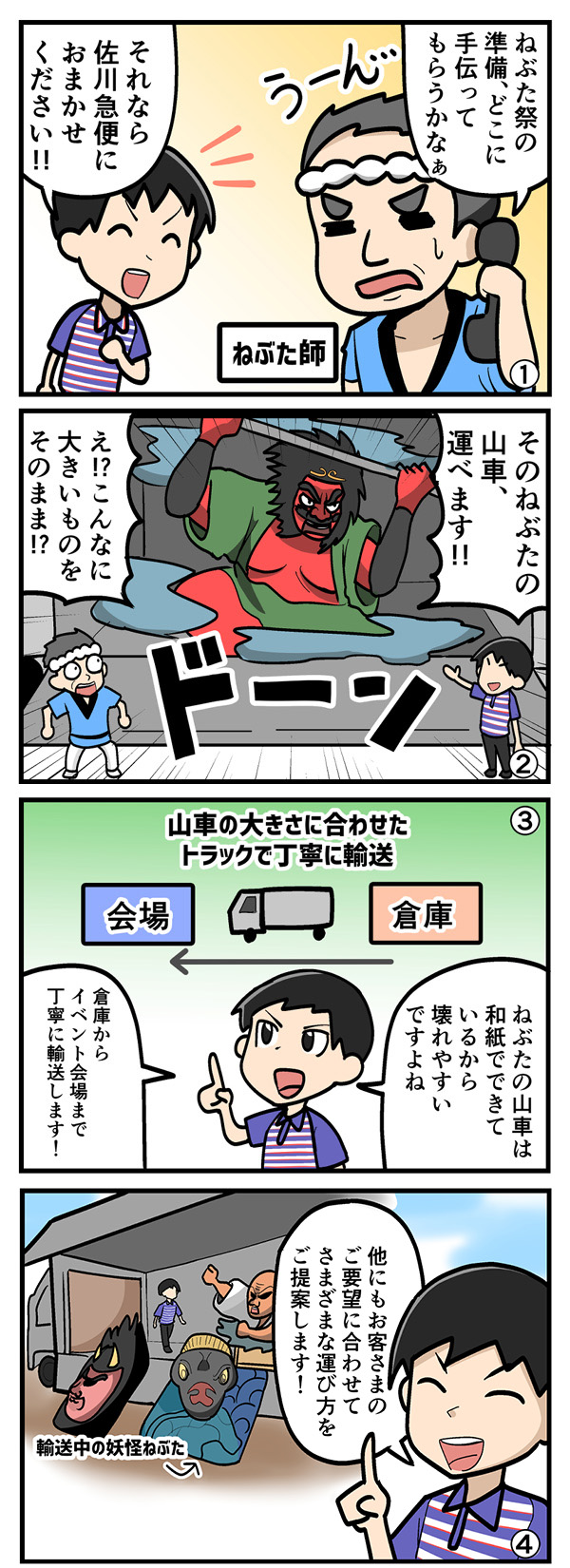 ねぶた祭で大活躍！？「大型荷物輸送」