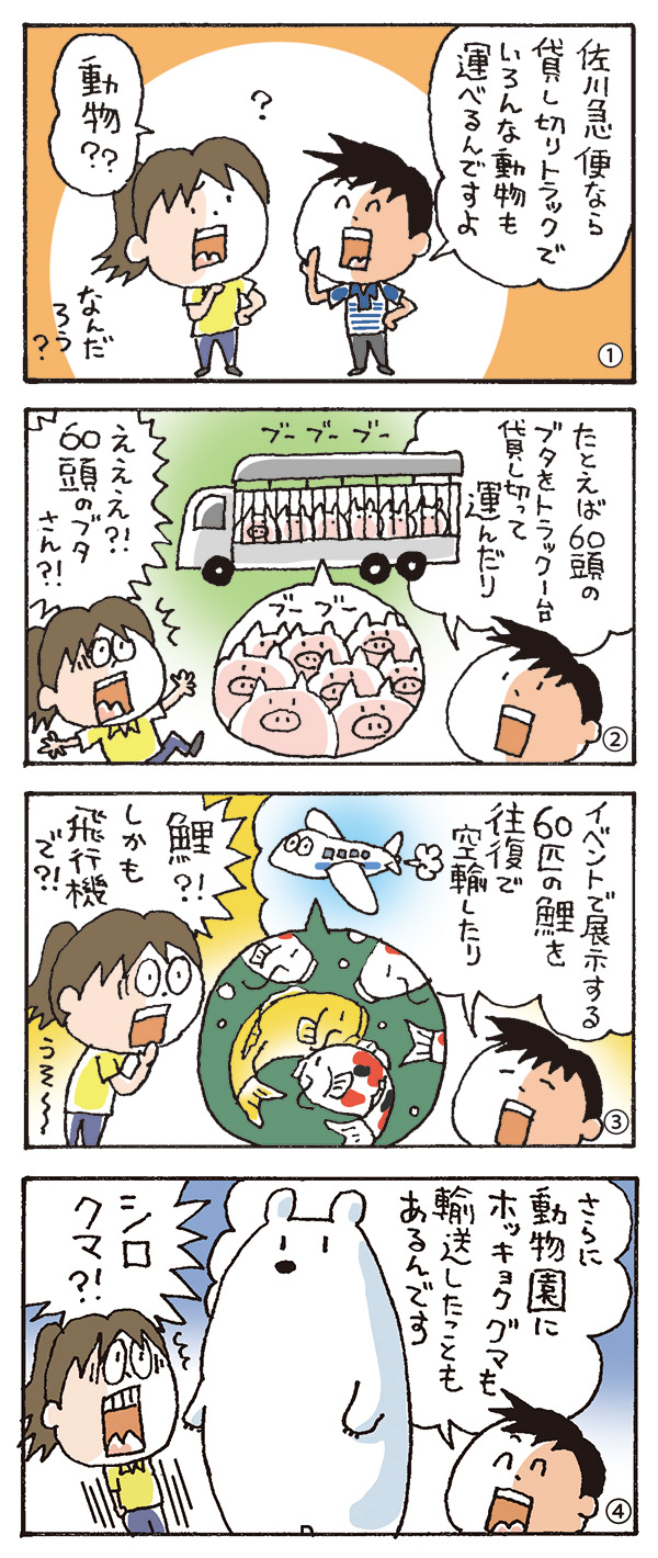 こんな動物も運べるの？佐川さん！！