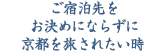 ご宿泊先をお決めにならずに京都を旅されたい時