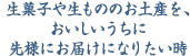 生菓子や生もののお土産を、おいしいうちに先様にお届けになりたい時