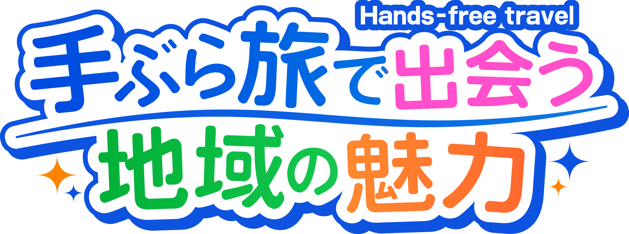 ラジオ番組「手ぶら旅で出会う、地域の魅力」のロゴ画像