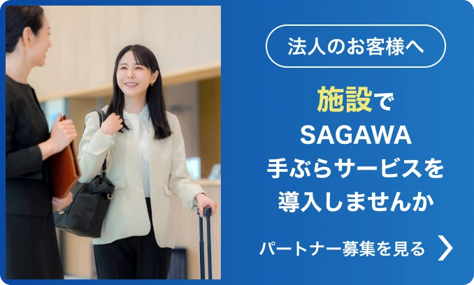 法人のお客様へ。施設でSAGAWA手ぶらサービスを導入しませんか。パートナー募集を見る。