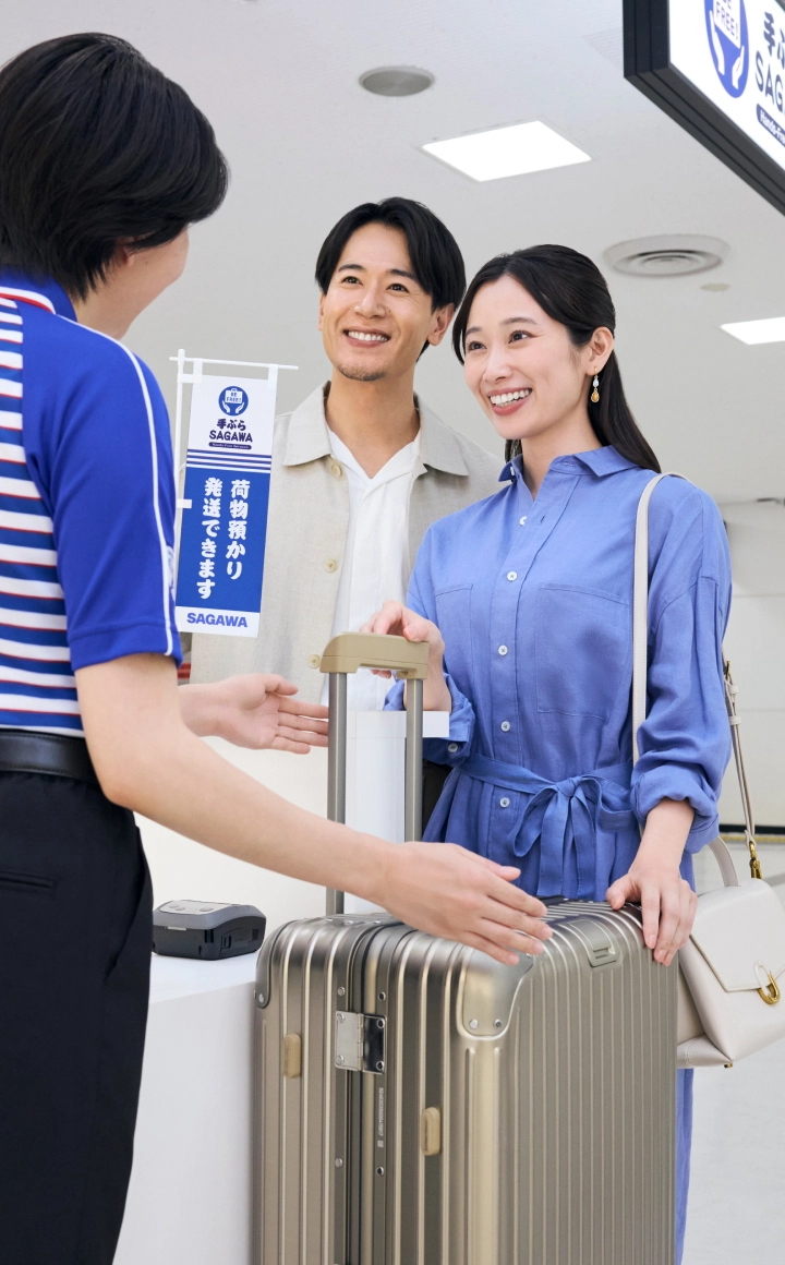 佐川急便】SAGAWA手ぶらサービス