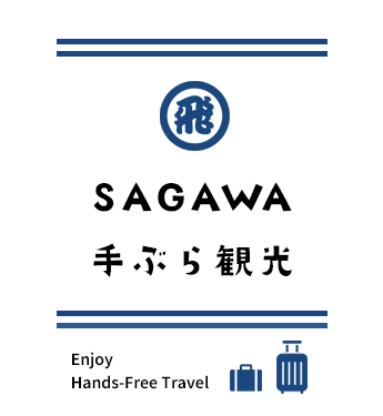 SAGAWA手ぶら観光