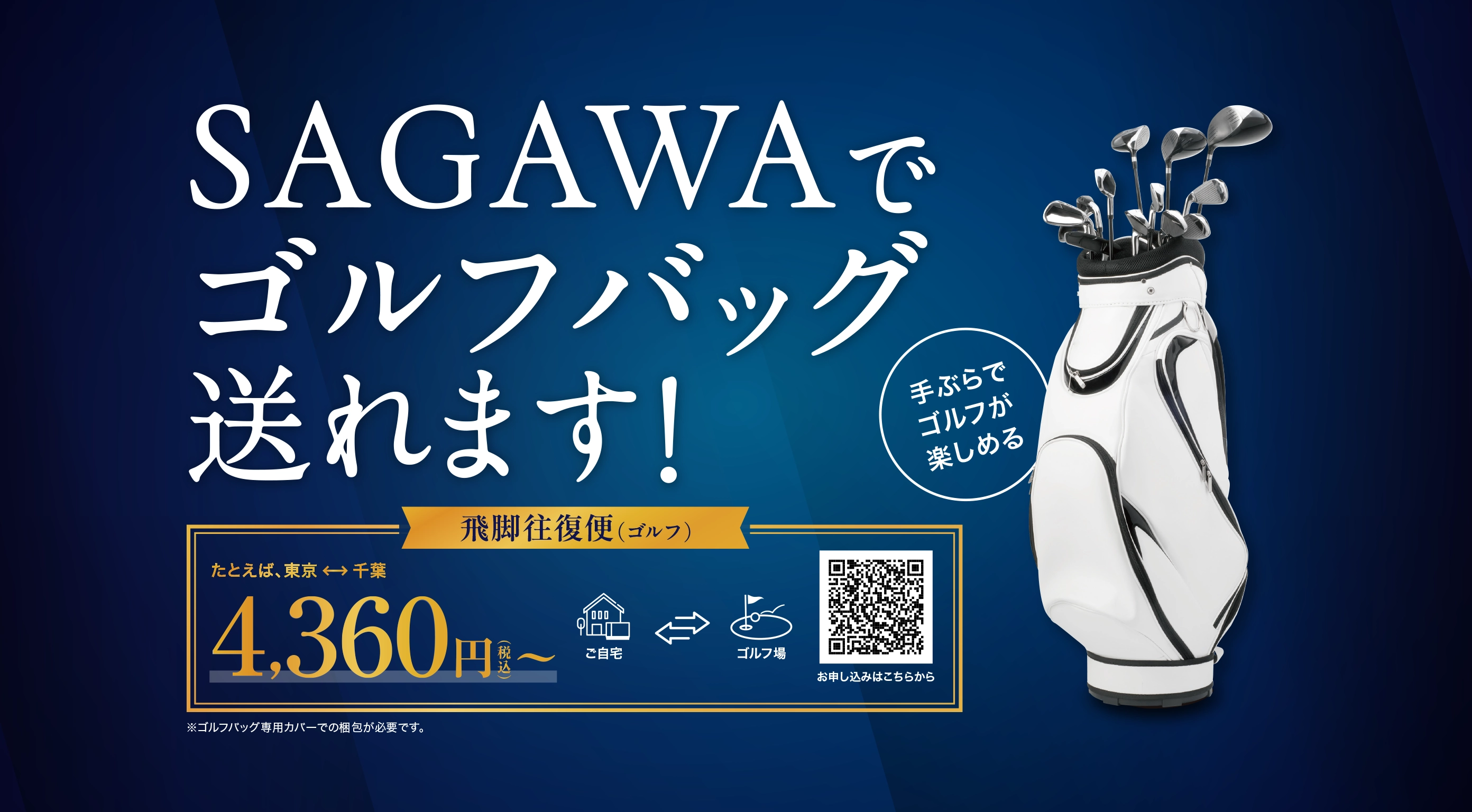 SAGAWAでゴルフバッグ送れます！手ぶらでゴルフが楽しめる 飛脚往復便（ゴルフ）。ご自宅とゴルフ場間、たとえば、東京と千葉間だと4,360円（税込）〜。※ゴルフバッグ専用カバーでの梱包が必要です。お申し込みはこちらから