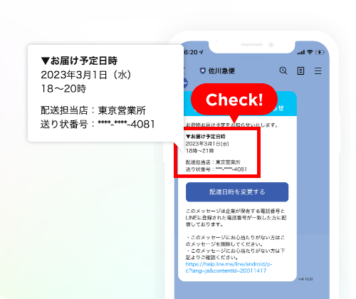 お荷物のお届け予定を通知