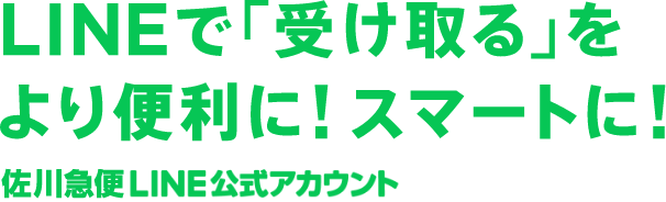 LINEで「受け取る」をより便利に！スマートに！佐川急便LINE公式アカウント