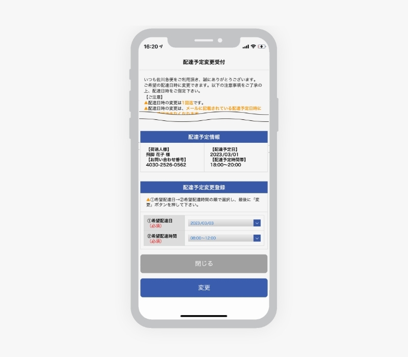 配達予定変更受付画面