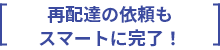 再配達の依頼もスマートに完了！