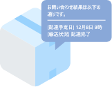 配達状況の問い合わせもかんたんに！