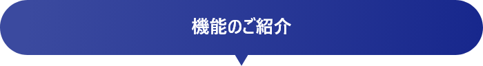 機能のご紹介