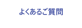 よくあるご質問