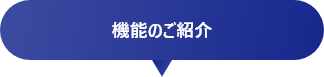 機能のご紹介