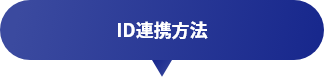 ID連携方法