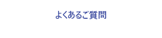 よくあるご質問