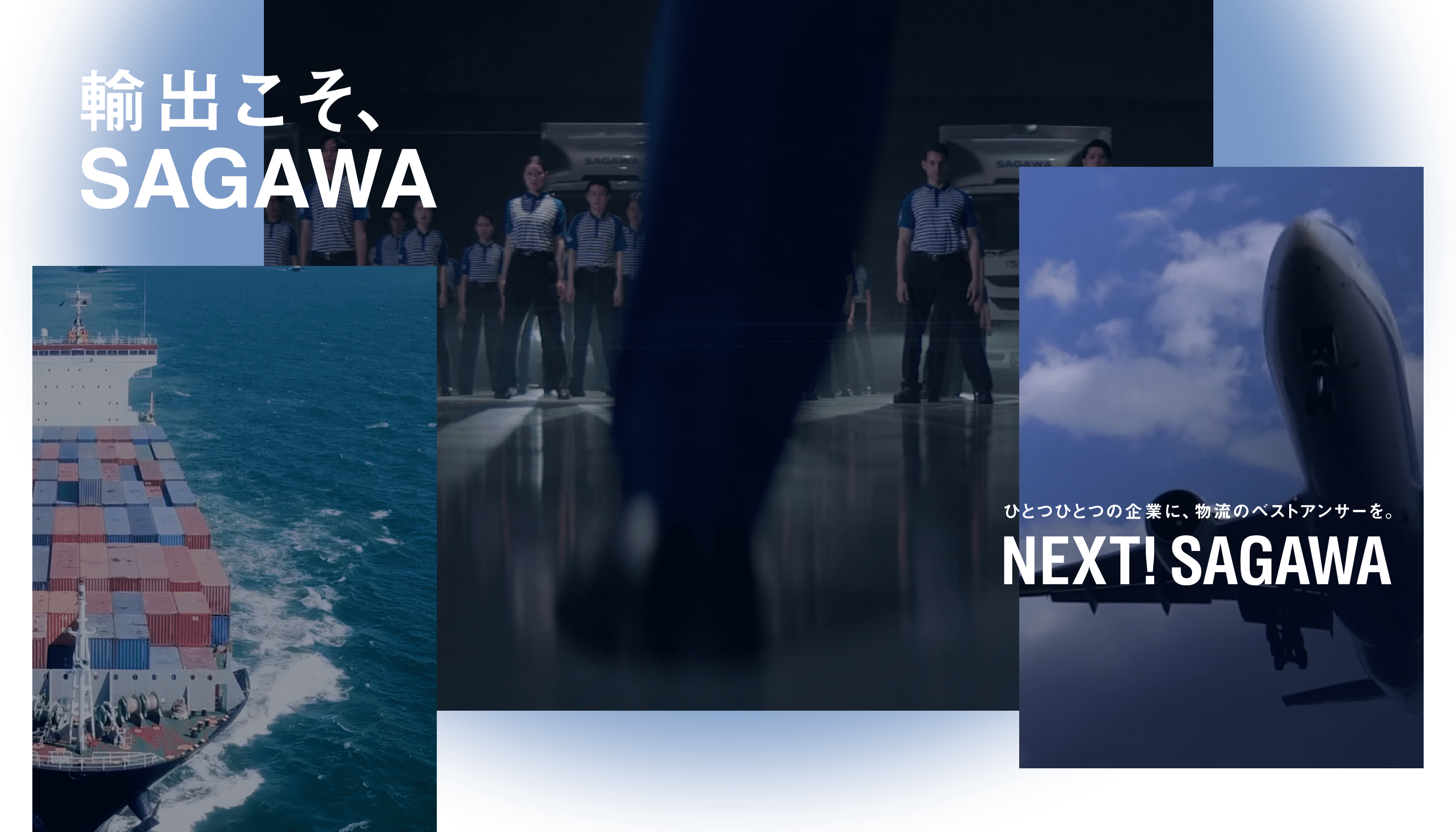 輸出こそSAGAWA