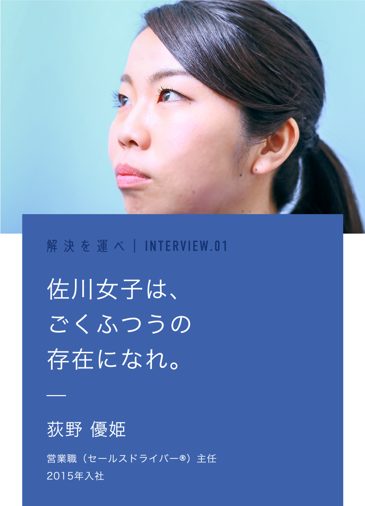 解決を選べinterview 01 新卒採用 佐川急便株式会社 採用情報 ｓｇホールディングスグループ