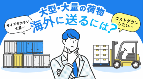 大型・大量の荷物の輸出<br>コンテナ1本に満たない物量にも対応