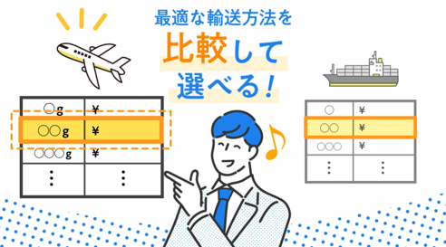 航空輸送・海上輸送から選択可能