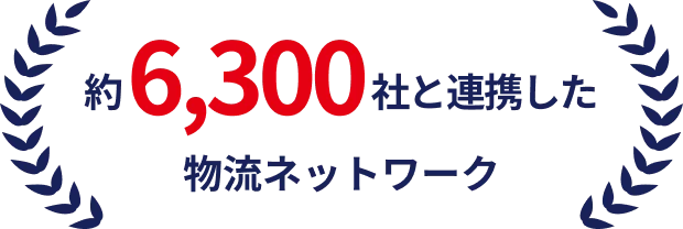 約6,300社と連携した物流ネットワーク