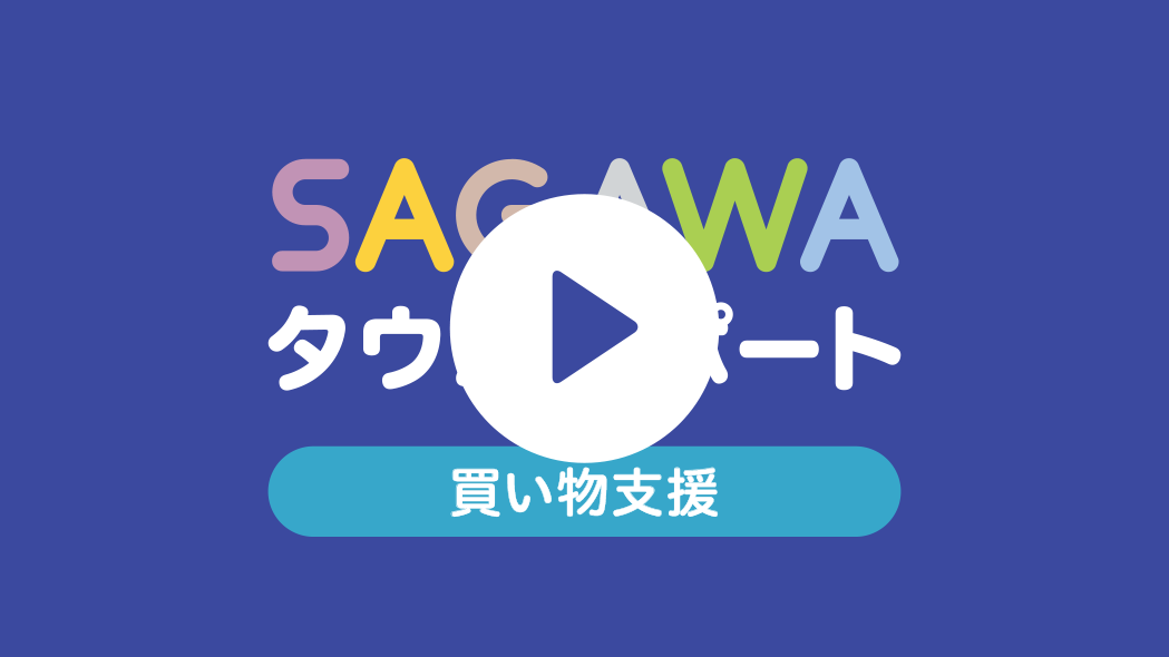 佐川急便】SAGAWAタウンサポート 佐川急便】SAGAWAタウンサポート