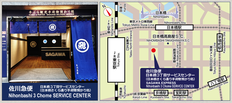 日本橋3丁目サービスセンター（日本橋さくら通り手荷物預かり処）地図